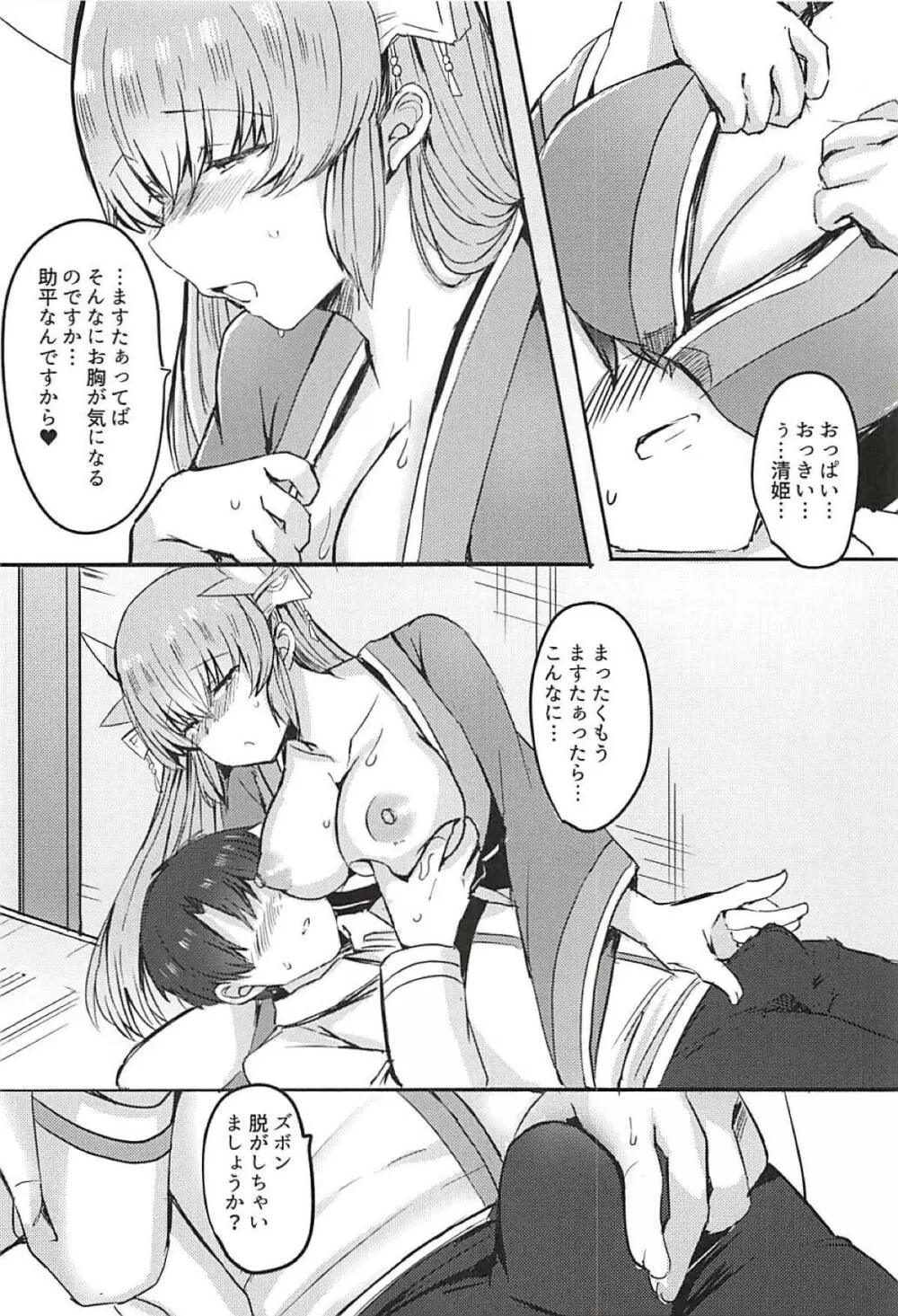 甘やかしてみたい清姫ちゃん Page.5