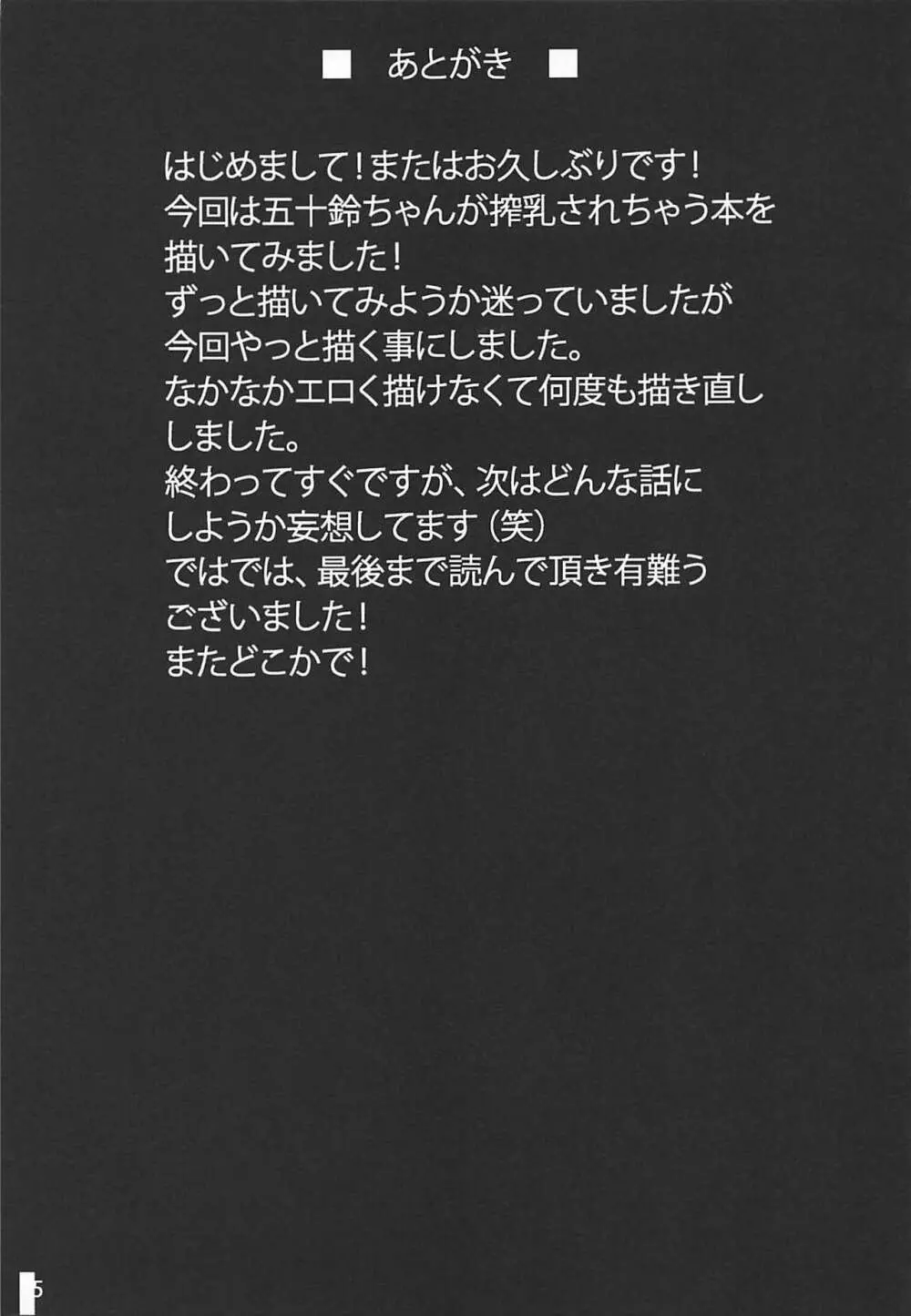 五十鈴しぼり Page.24