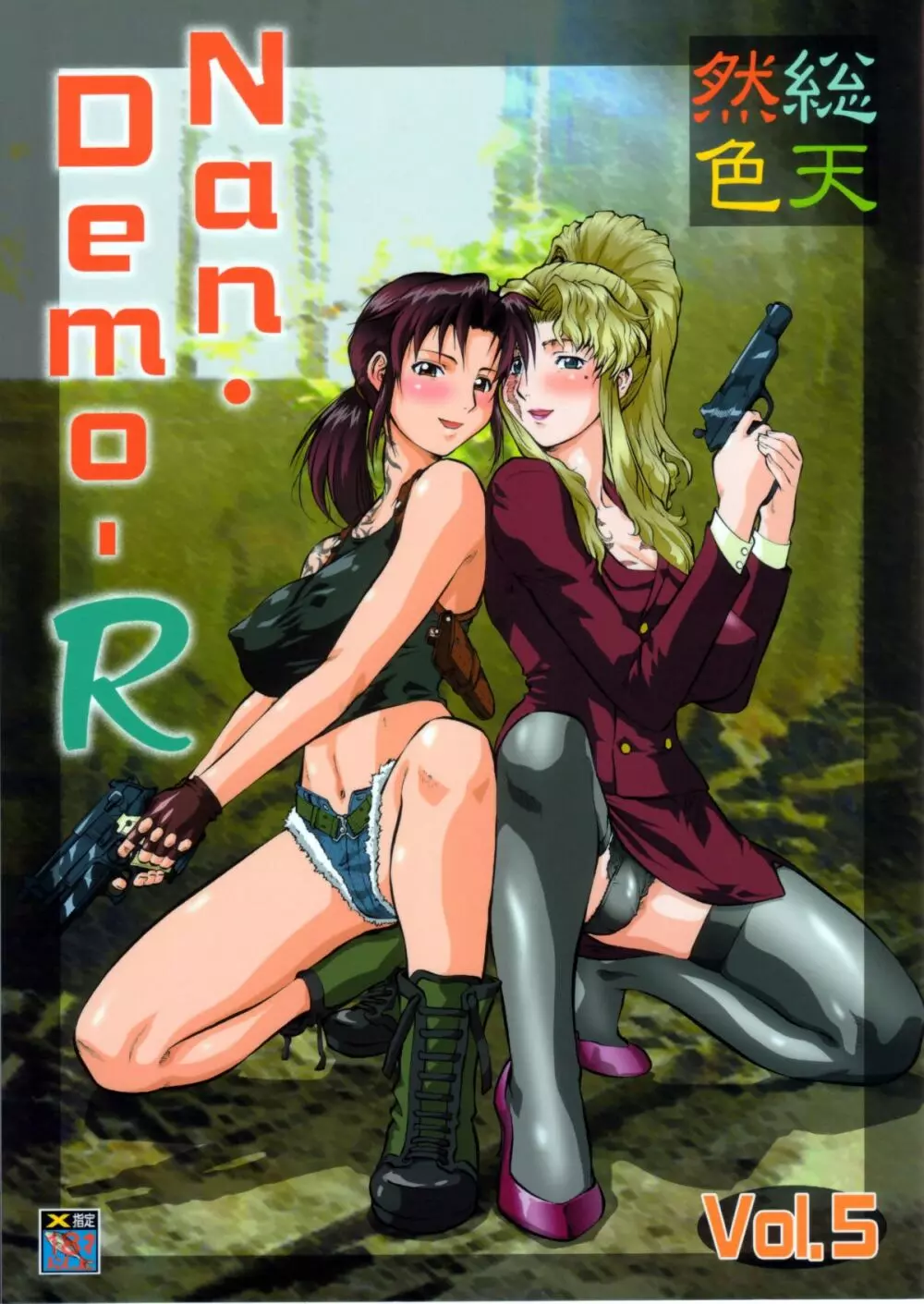 総天然色 Nan・Demo-R Vol.5