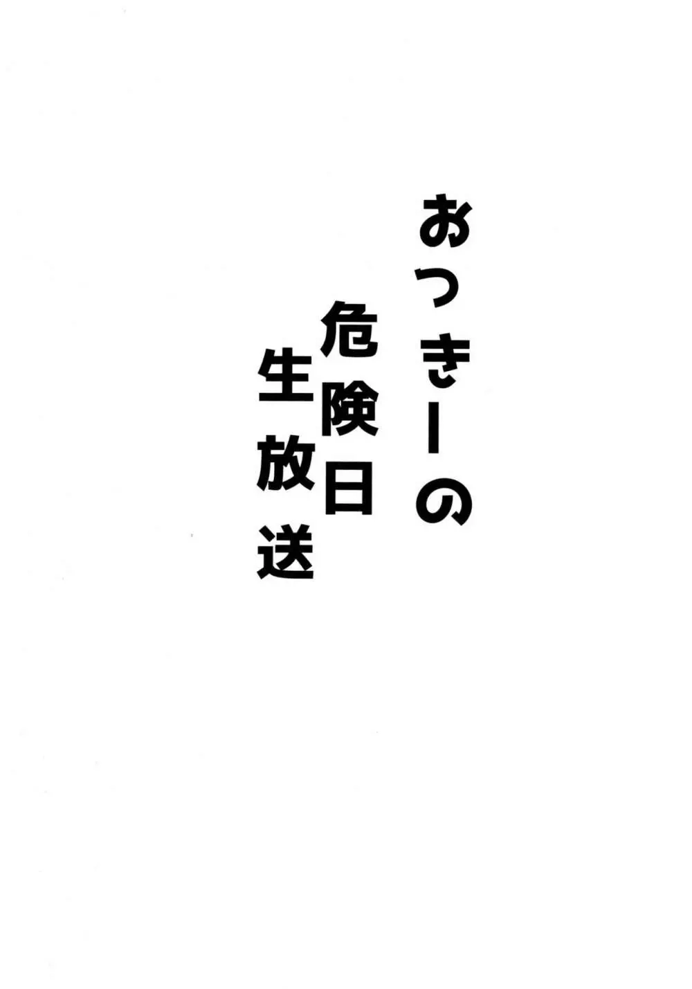 おっきーの危険日ナマ放送 Page.2