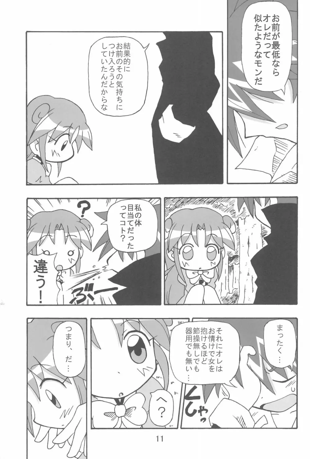 (C70) [きしゃー (よしを)] -あおつき- (ふしぎ星の☆ふたご姫) Page.11
