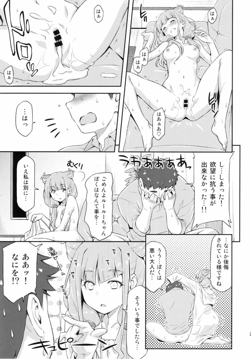 ルールーが夜中に突然迫ってきたので。 Page.22