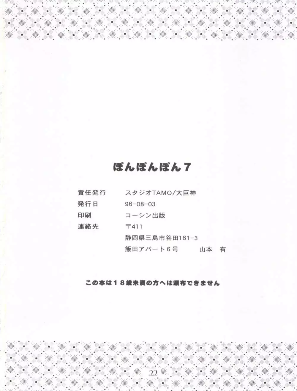 ぽんぽんぽん 7 Page.23