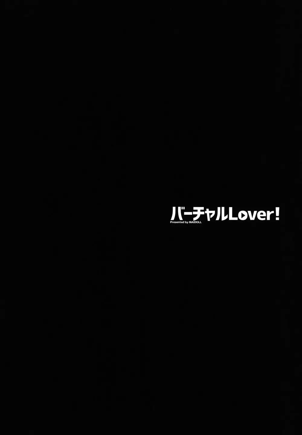 バーチャルLover! + おまけポスター Page.4