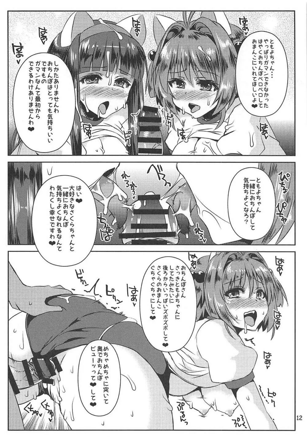 さくらちゃんパイオツメモリアル3 Page.12