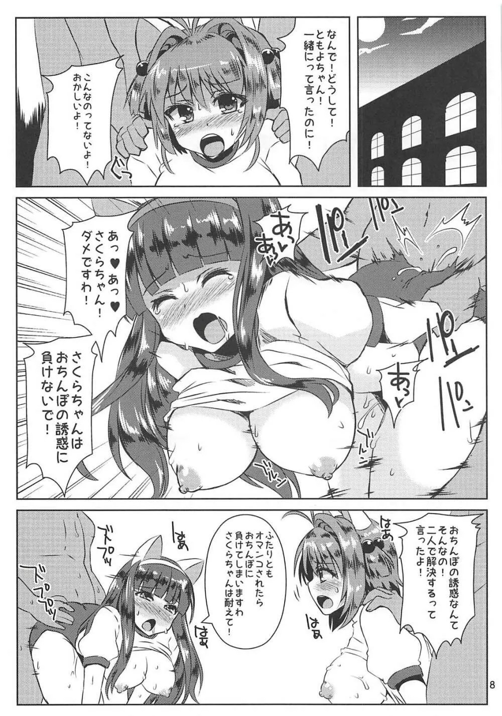 さくらちゃんパイオツメモリアル3 Page.8