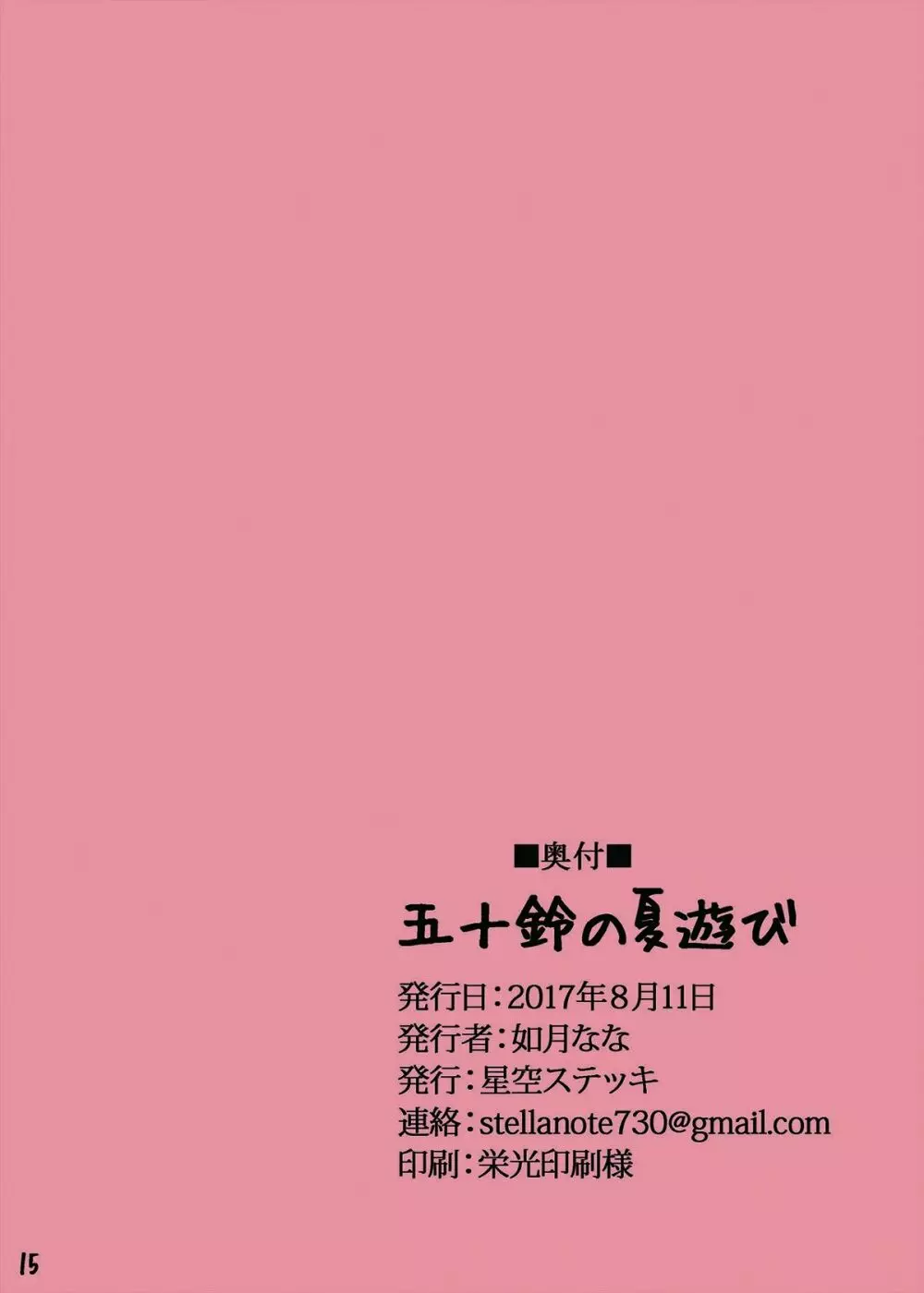 五十鈴の夏遊び Page.15