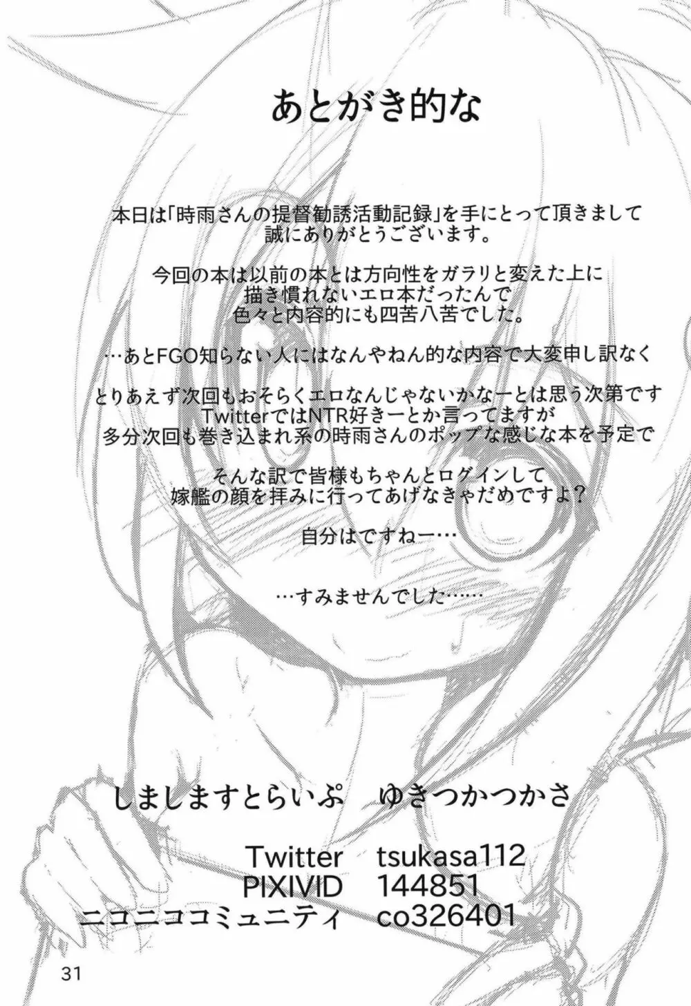 時雨さんの提督勧誘活動記録 Page.32