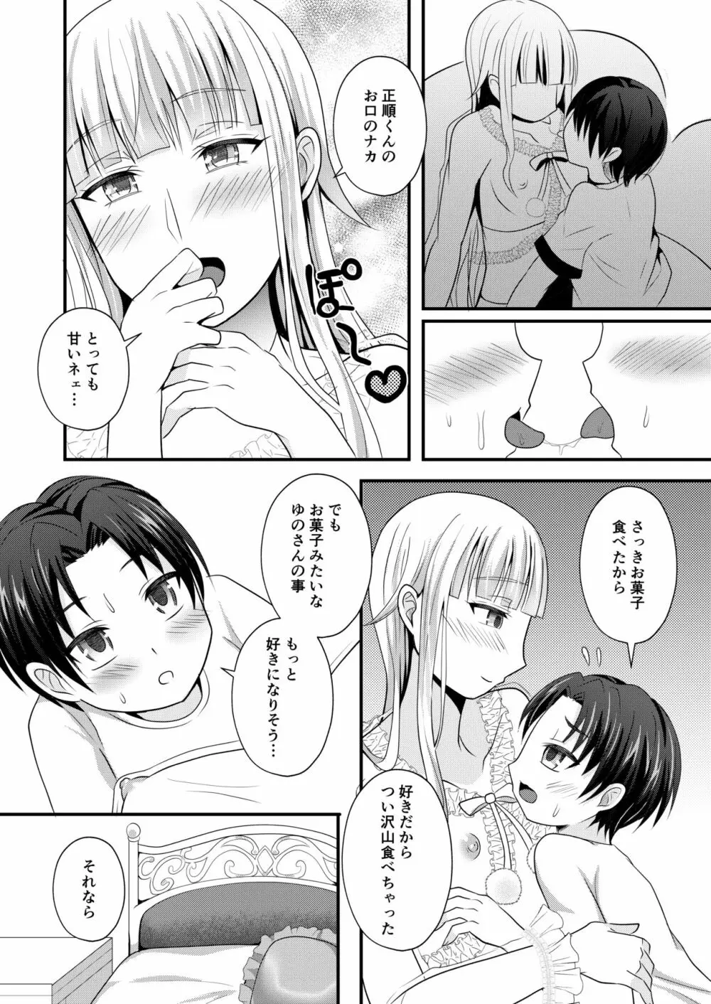 御伽のお部屋の男姫さま Page.12