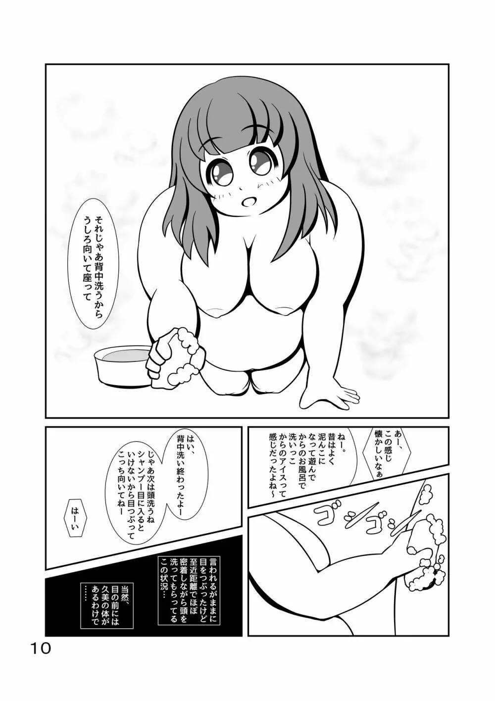 ぽちゃななじみデイリーライフ Page.11