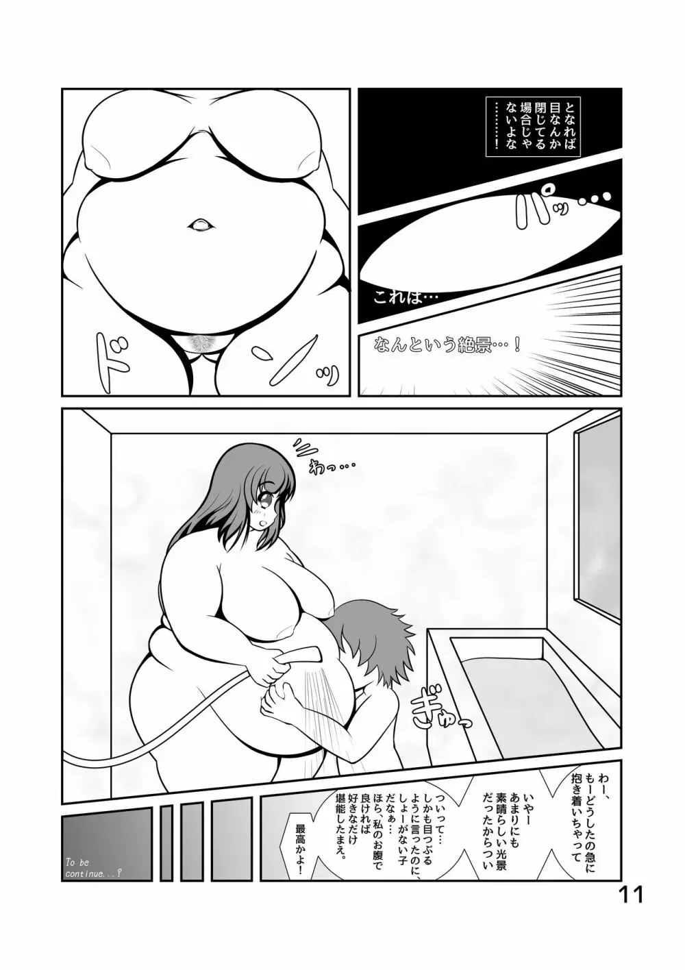 ぽちゃななじみデイリーライフ Page.12