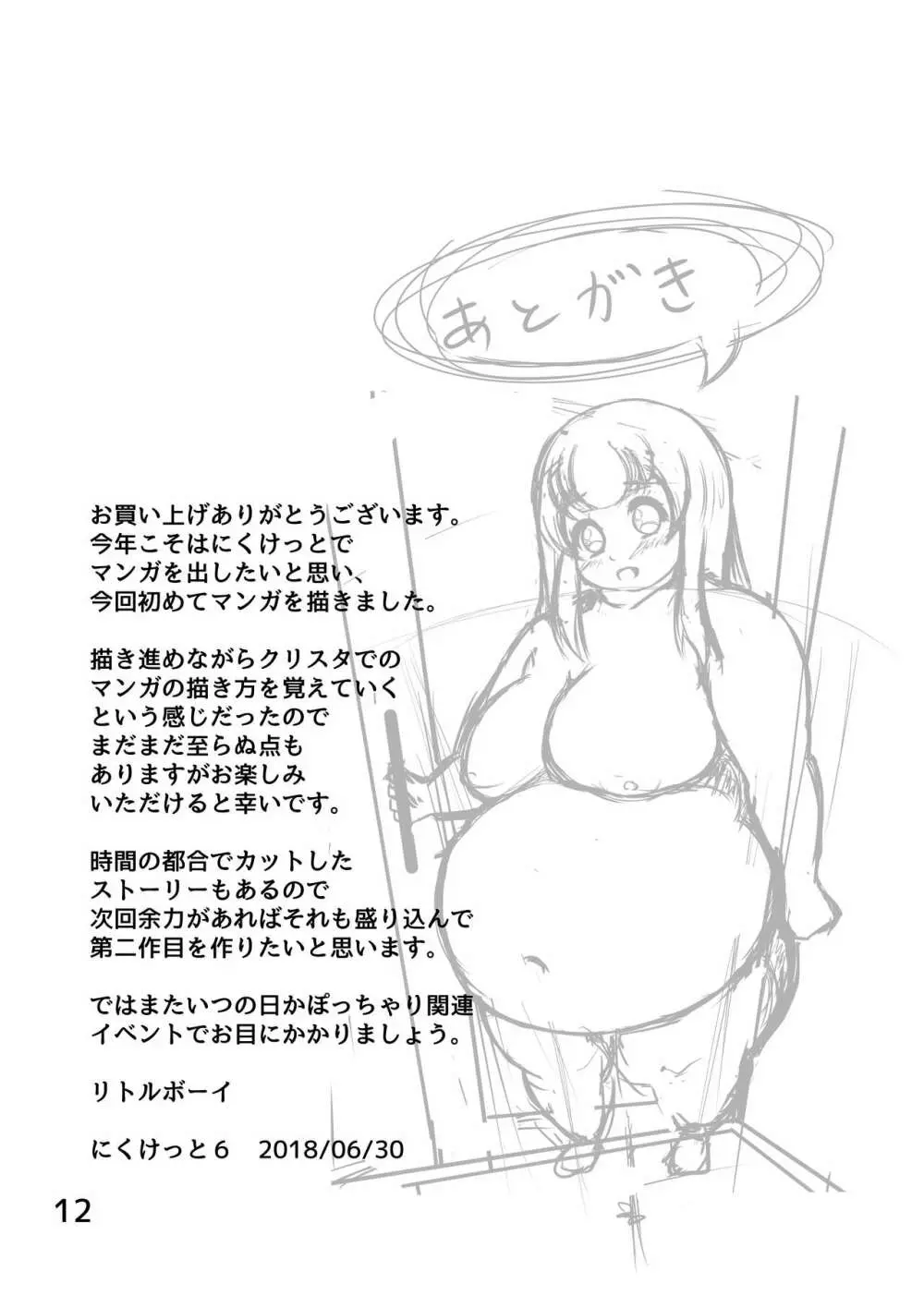 ぽちゃななじみデイリーライフ Page.13