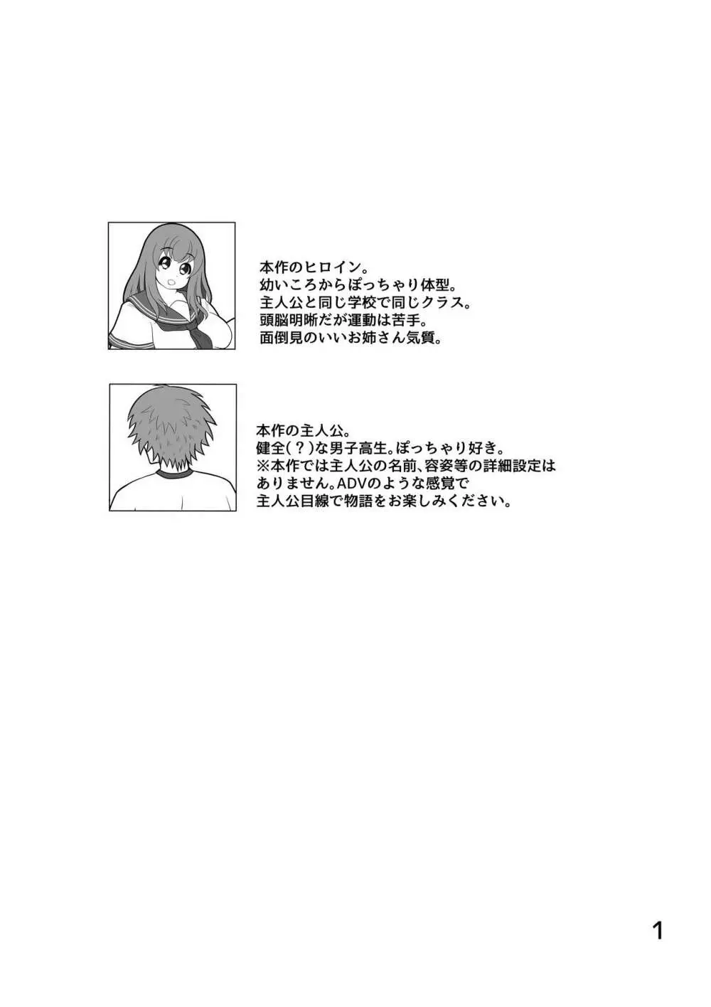 ぽちゃななじみデイリーライフ Page.2