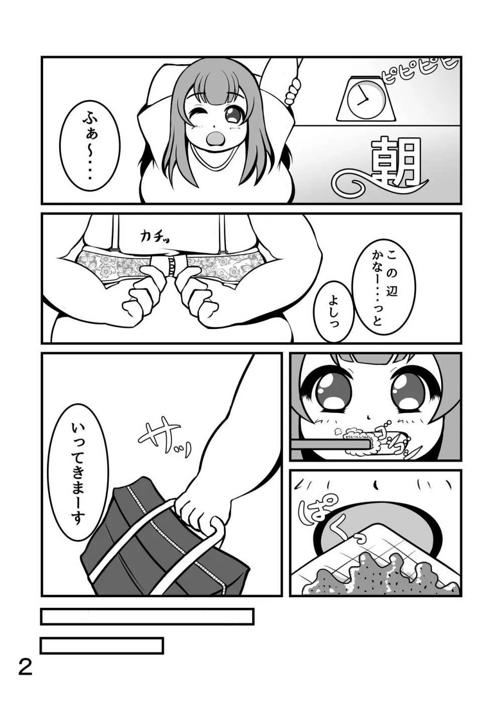 ぽちゃななじみデイリーライフ Page.3