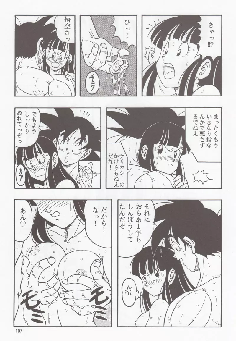 ドラゴンボールH 別冊 総集編 Page.106