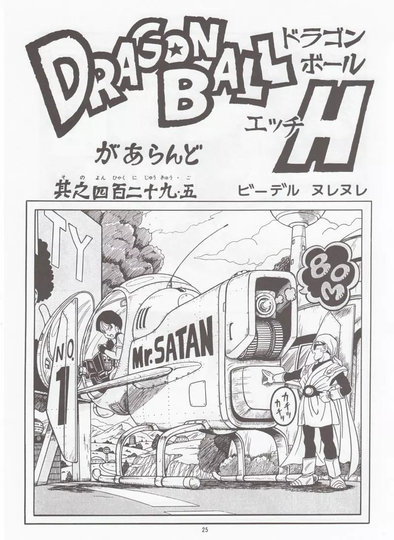 ドラゴンボールH 別冊 総集編 Page.24