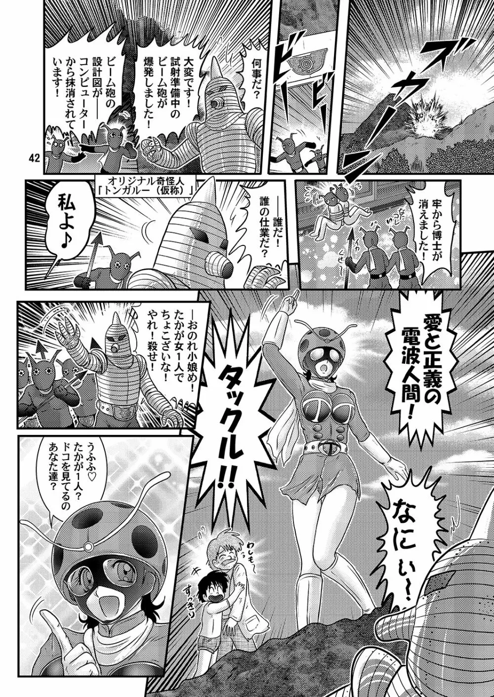 電波人間タックルちゃん Page.43