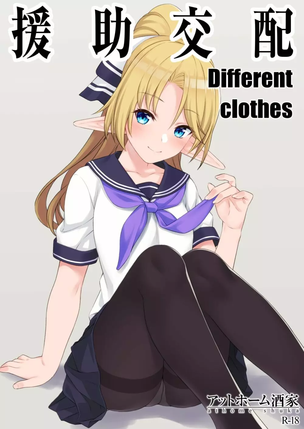 援助交配 Different Clothes