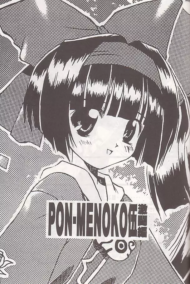 PON-MENOKO 伍 激闘編 Page.2