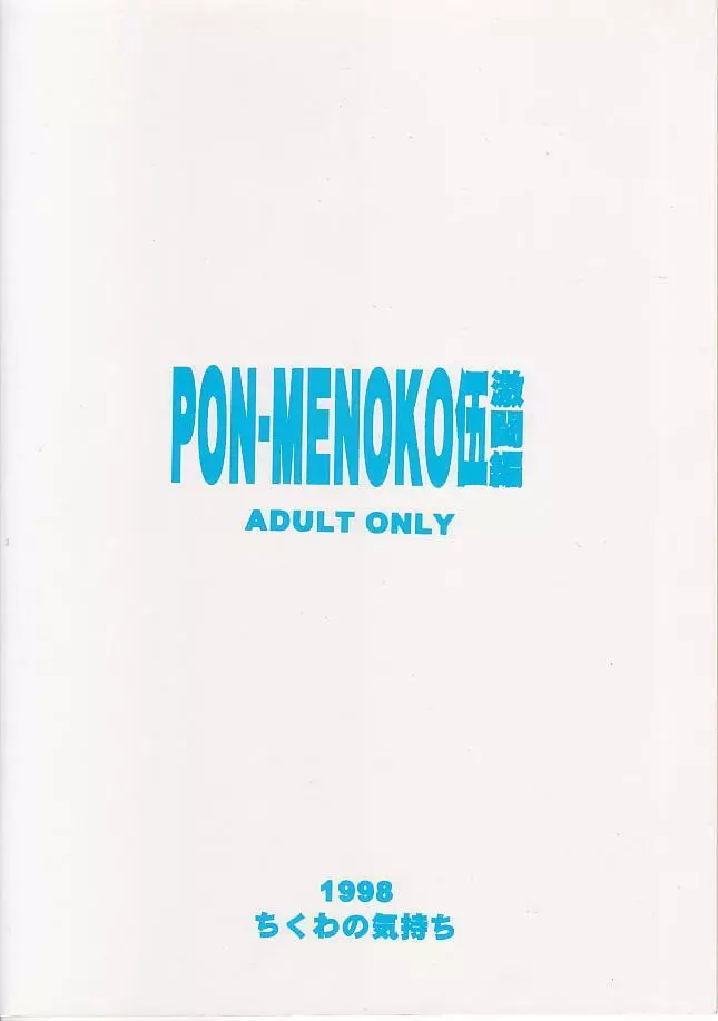 PON-MENOKO 伍 激闘編 Page.30
