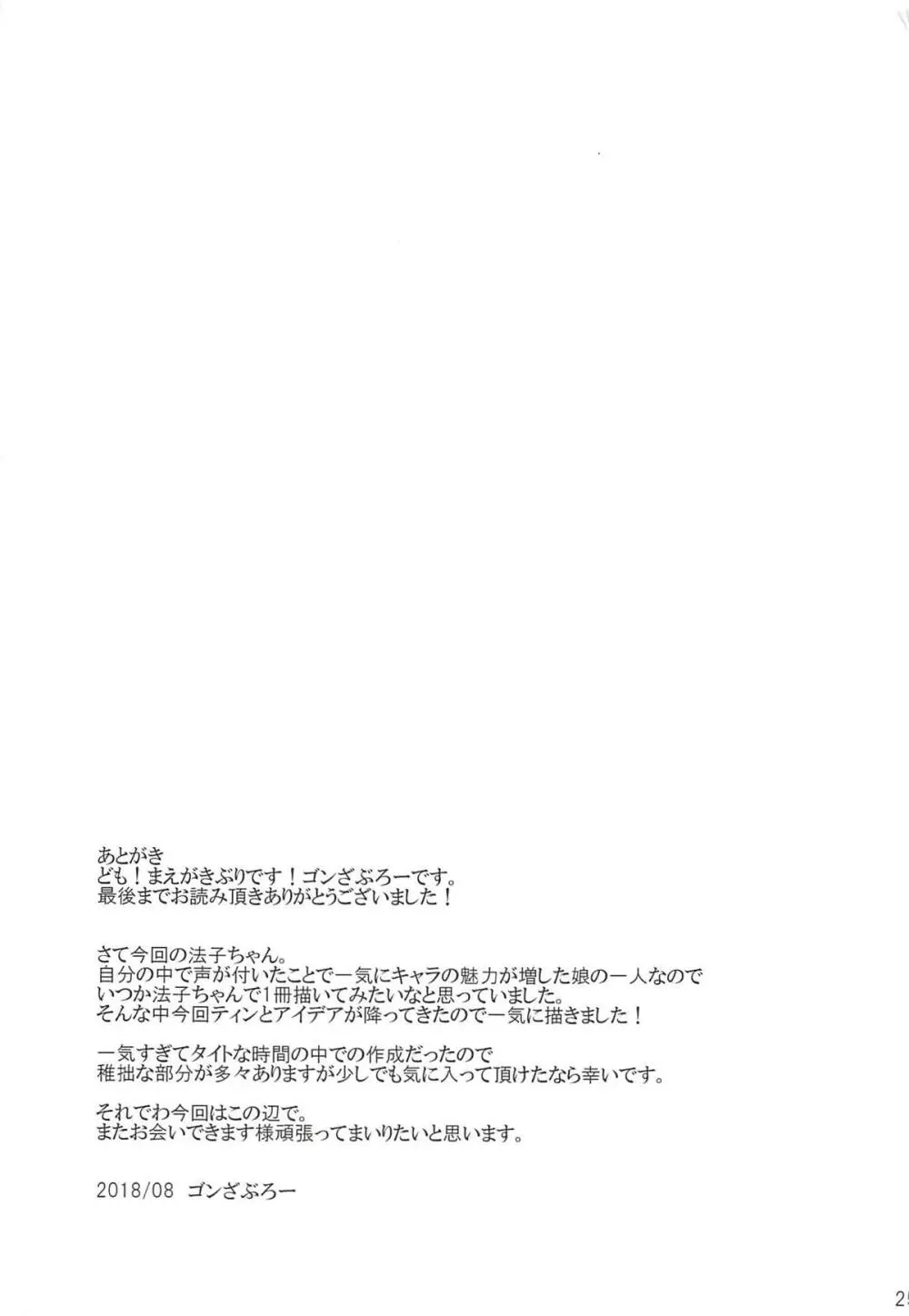 Hにノリノリ法子ちゃん Page.24