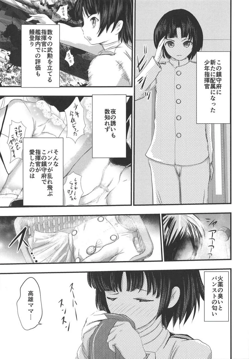 高雄ママになる～少年指揮官砲雷撃戦～ Page.4