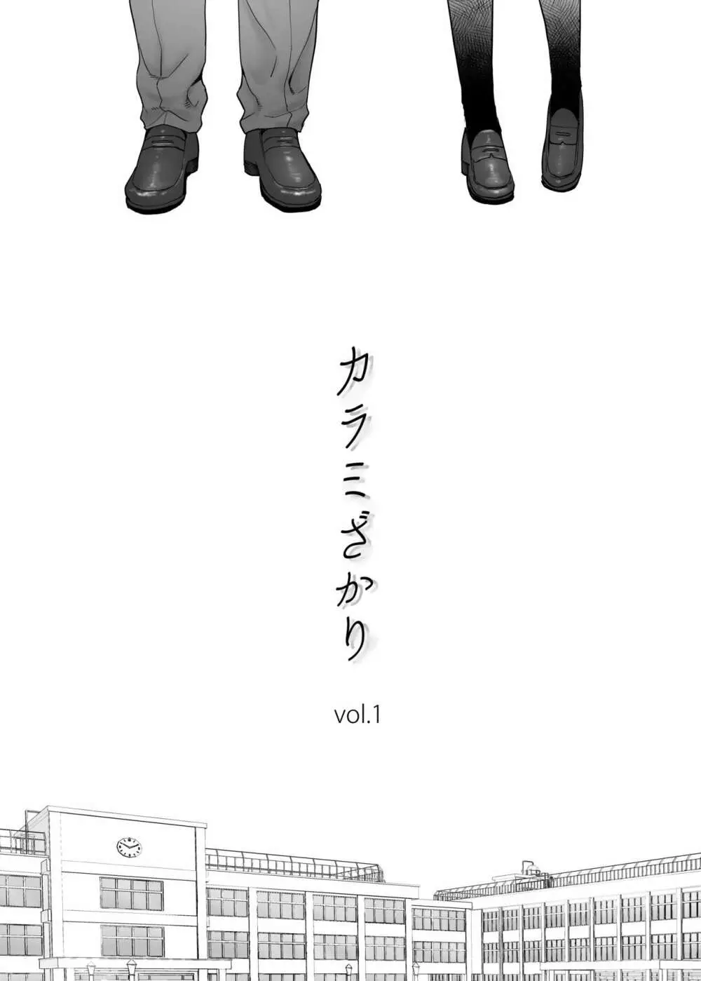 カラミざかり vol.1 Page.3