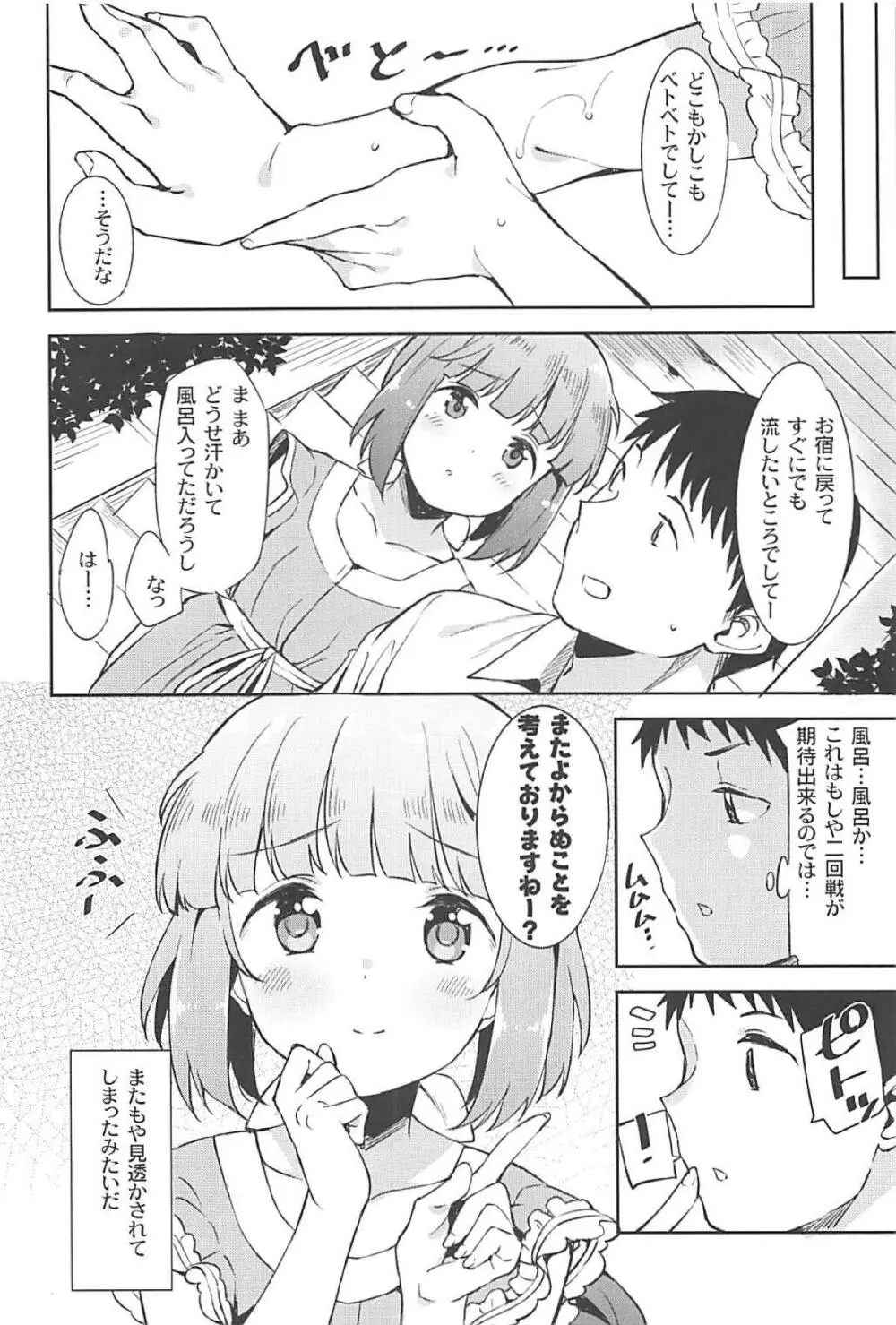 依田芳乃と社の日陰で Page.23