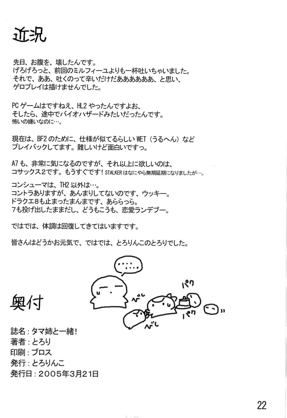 タマ姉と一緒!～Story with TAMAne～ Page.21