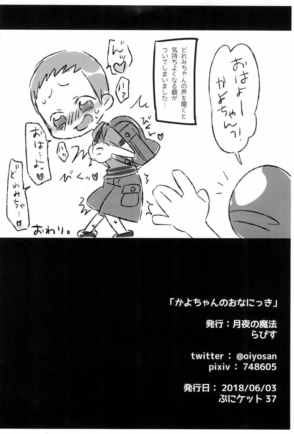 かよちゃんのおなにっき Page.12