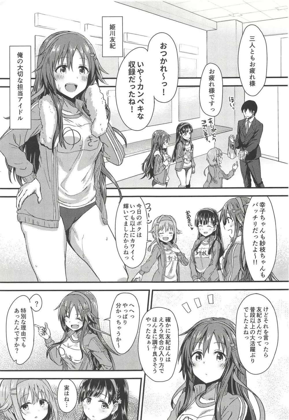 えっちな姫川友紀の全力チャンスタイム Page.2