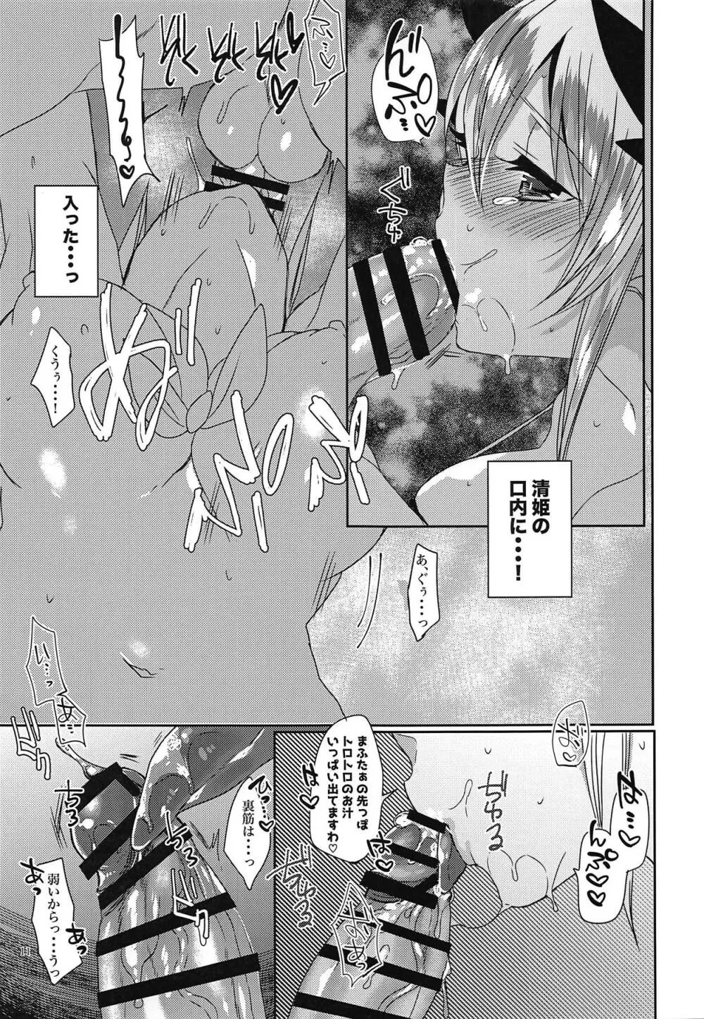 ご奉仕清姫ちゃん Page.10