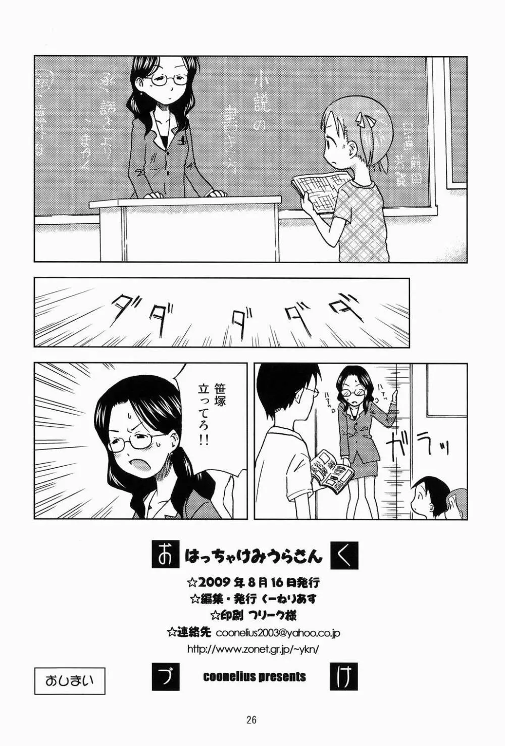 はっちゃけみうらさん Page.25