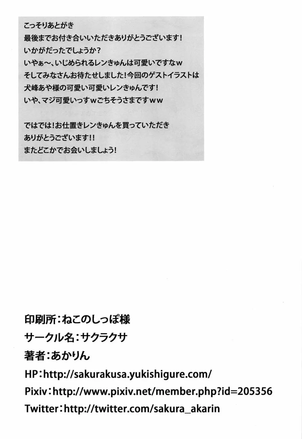 お仕置きレンきゅん Page.28