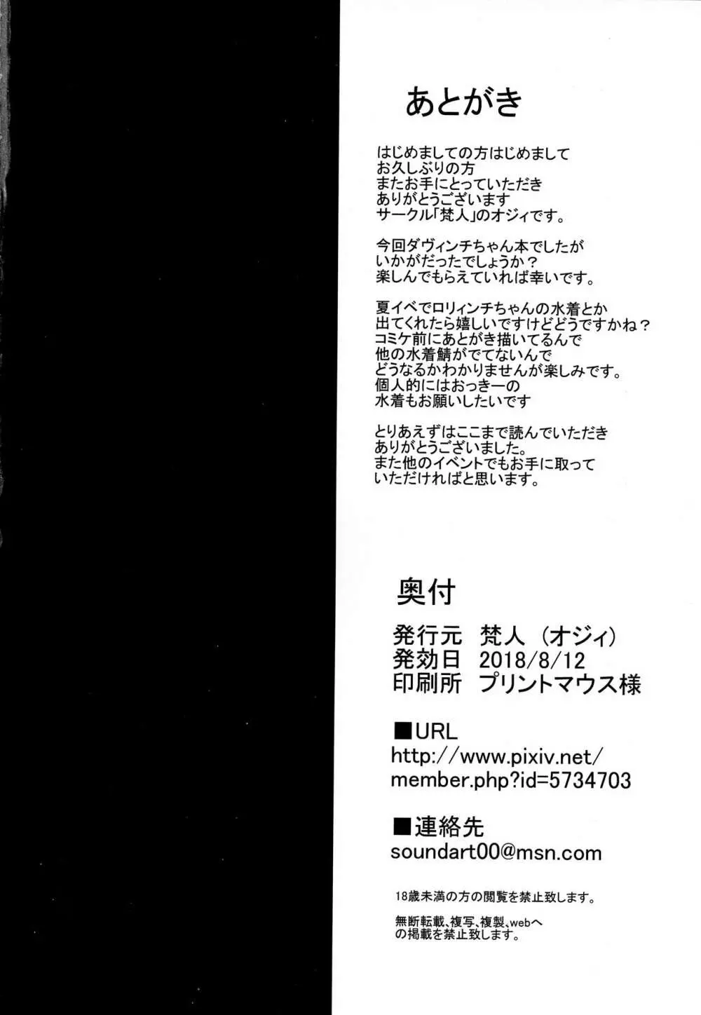 ダヴィンチちゃんと生ハメ性活 Page.17