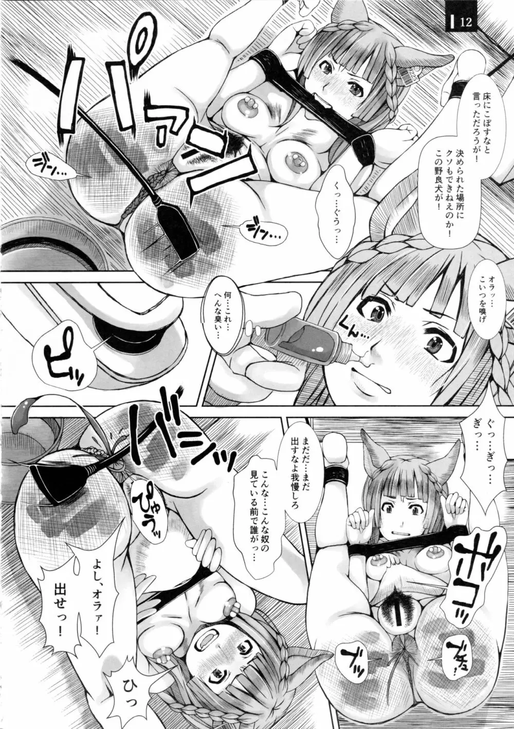 じゃじゃ狗ならし Page.11