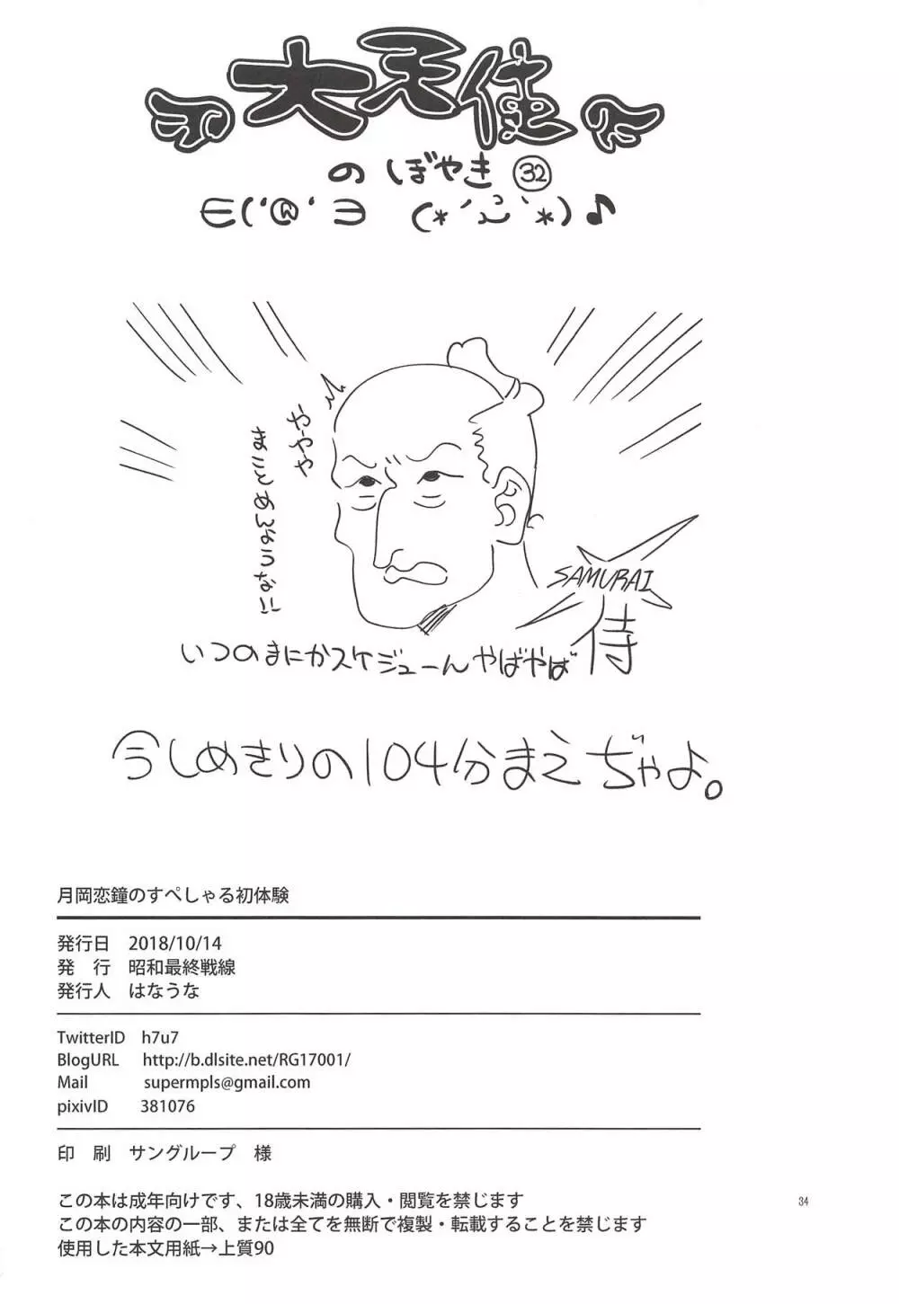 月岡恋鐘のすぺしゃる初体験 Page.33