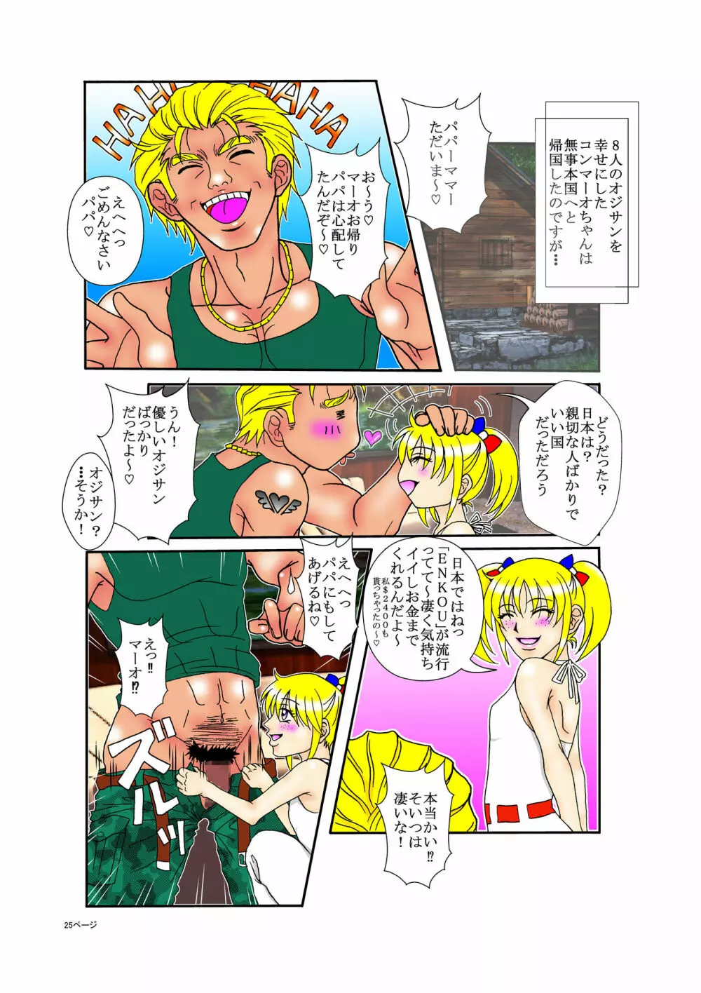 洋ロリコンマーオ Page.25