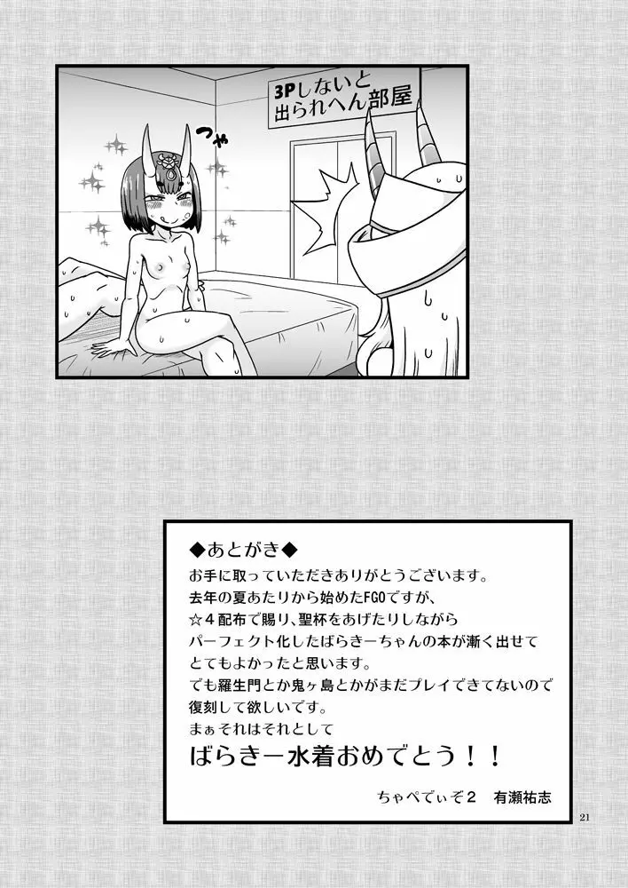 ばらきーちゃんと例の部屋 Page.20