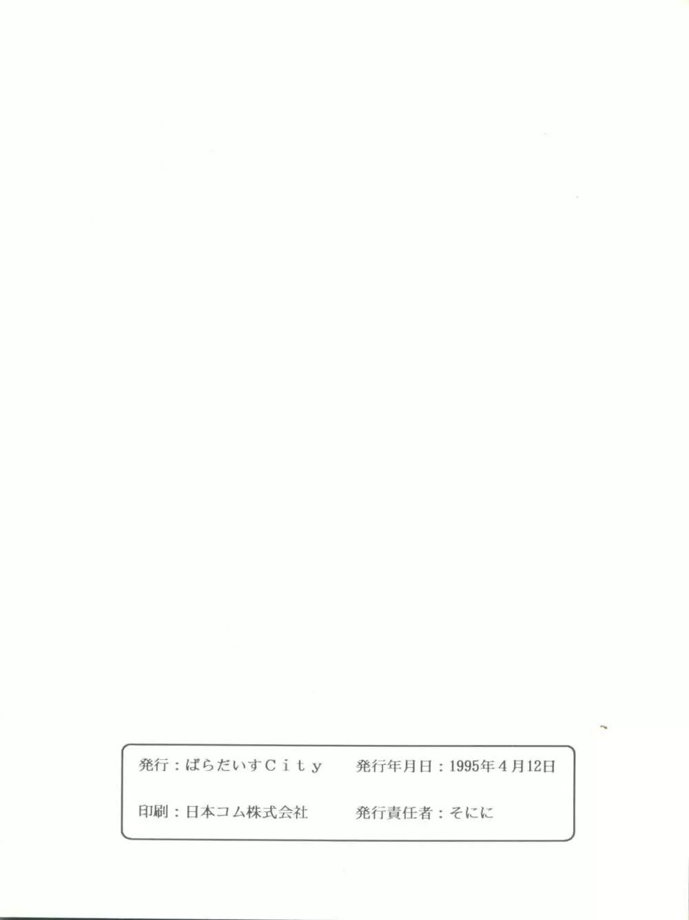 [ぱらだいすCity (よろず)] たべたきがする8 ～皇家の血筋(18禁)～ (天地無用!) Page.56