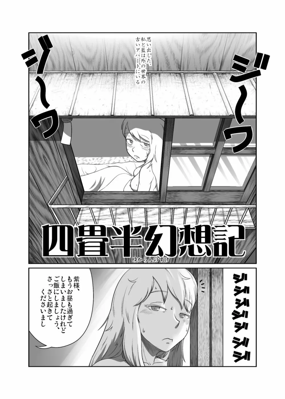 四畳半幻想記 Page.2