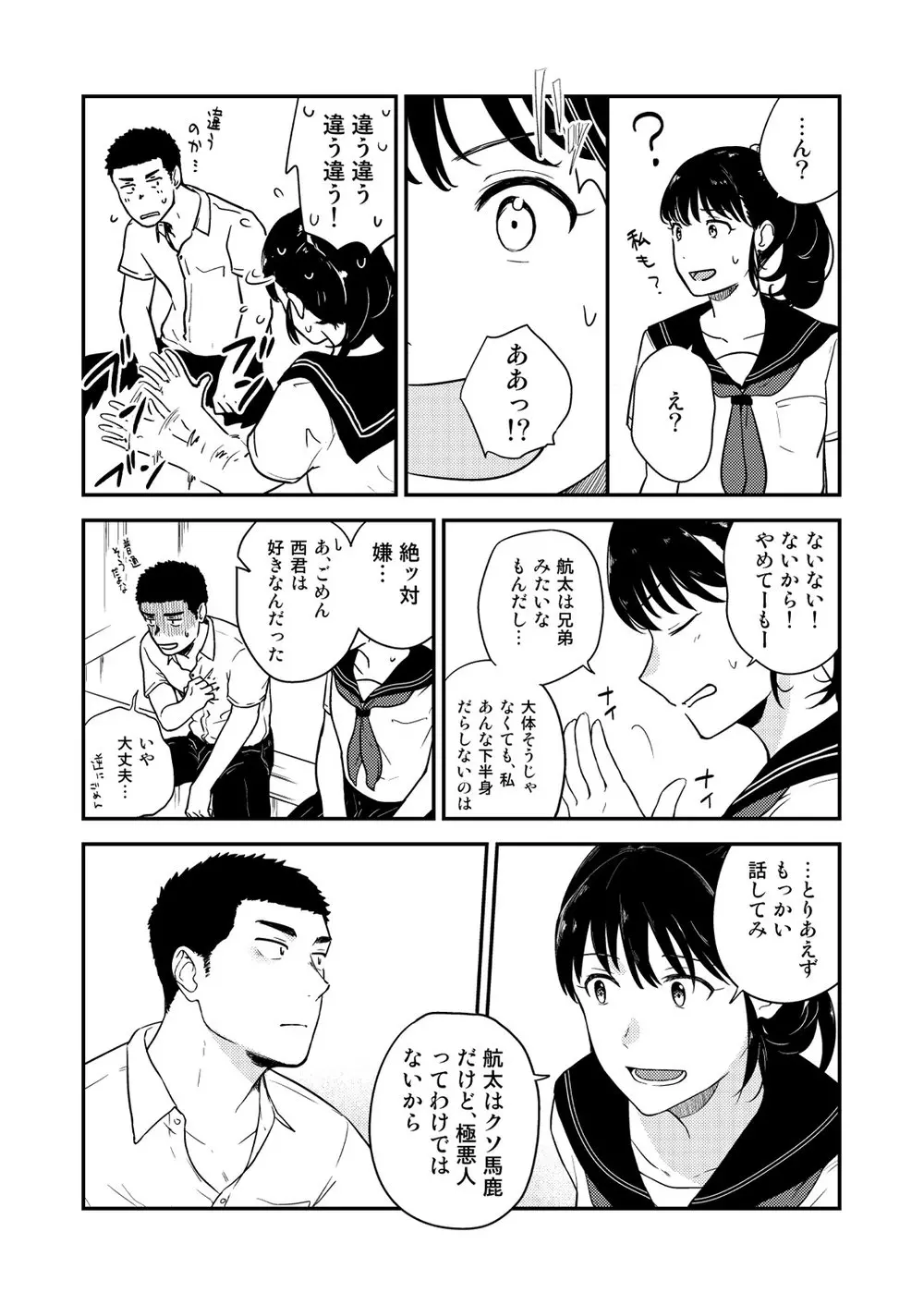 ヤリチンと泣き虫 3 Page.25