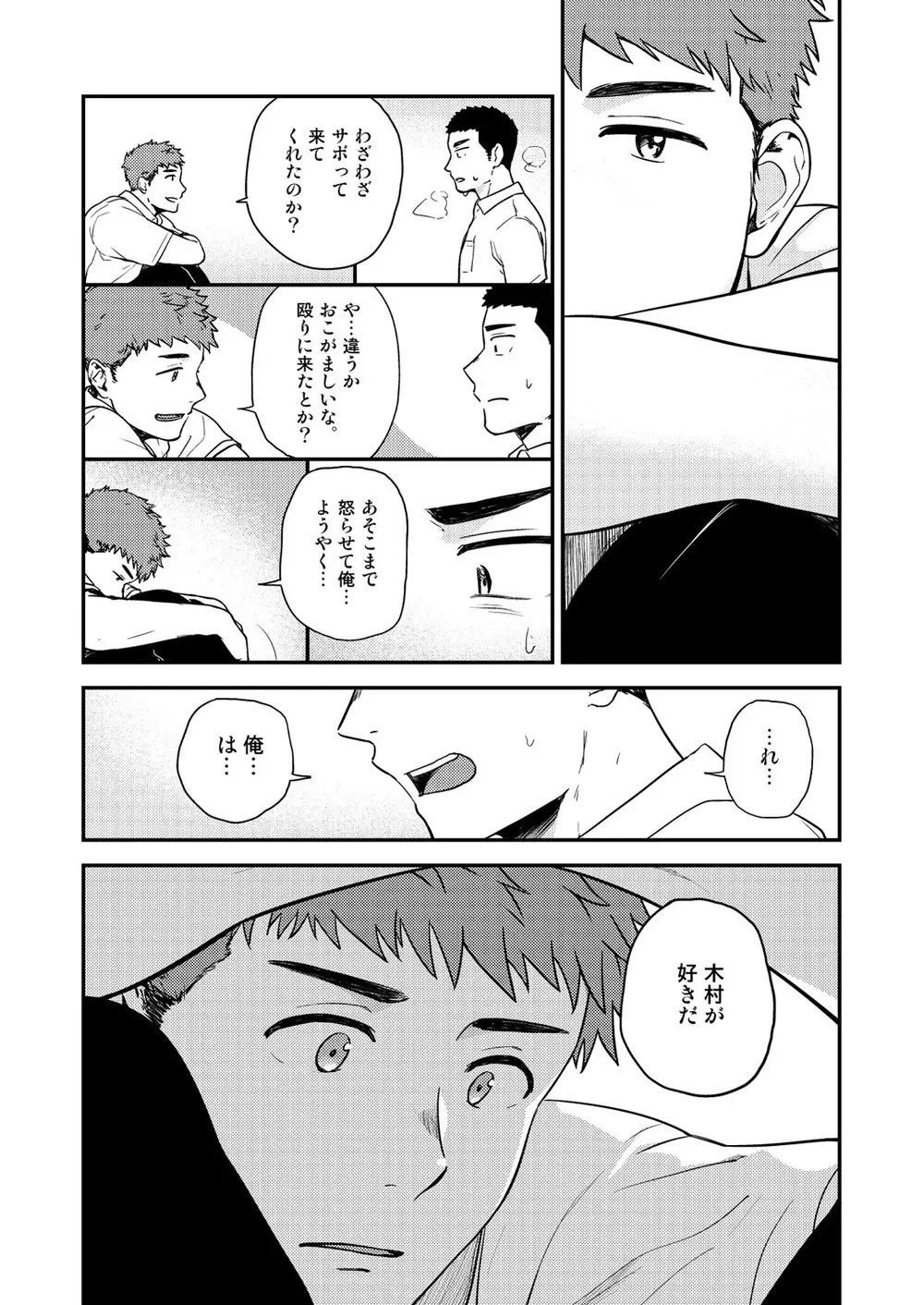 ヤリチンと泣き虫 3 Page.31