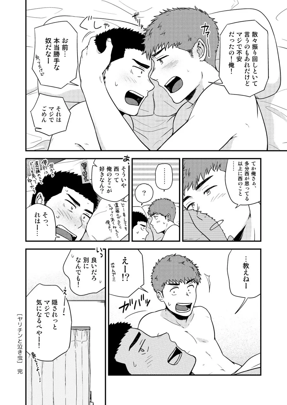 ヤリチンと泣き虫 3 Page.61