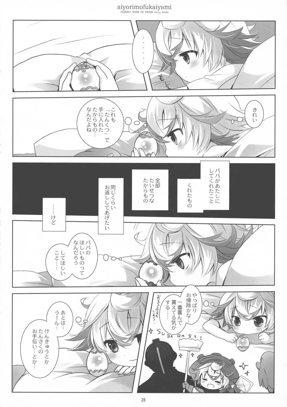 あいよりもふかいやみ Page.28