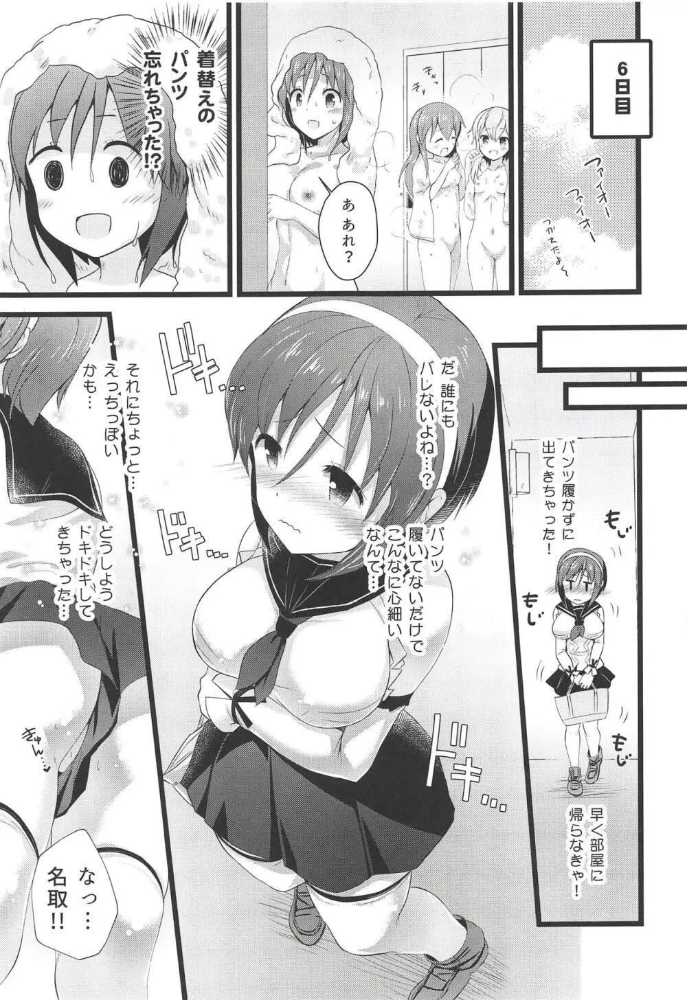 名取えっちなハプニングってど…どうしよう!? Page.10