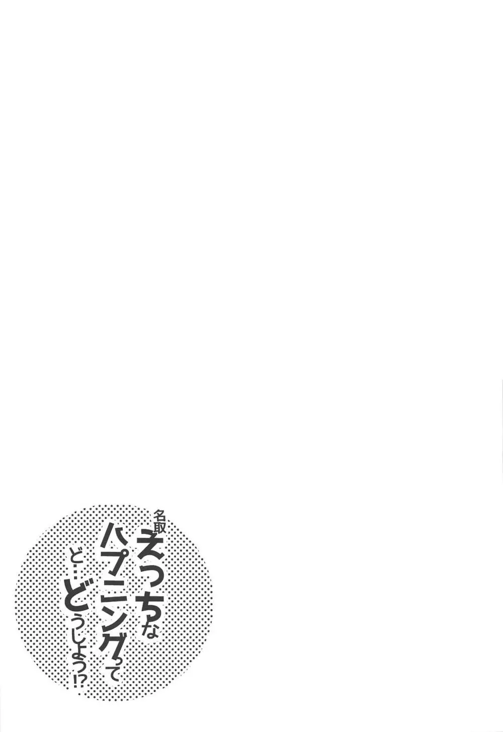 名取えっちなハプニングってど…どうしよう!? Page.24