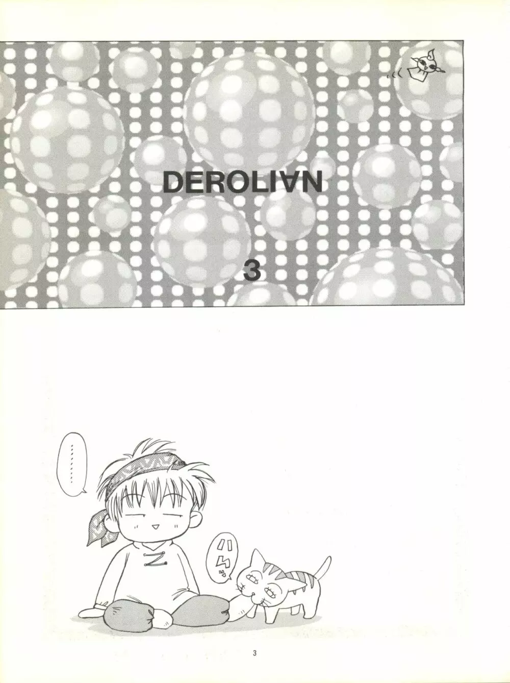 デロリアン3號 Page.5