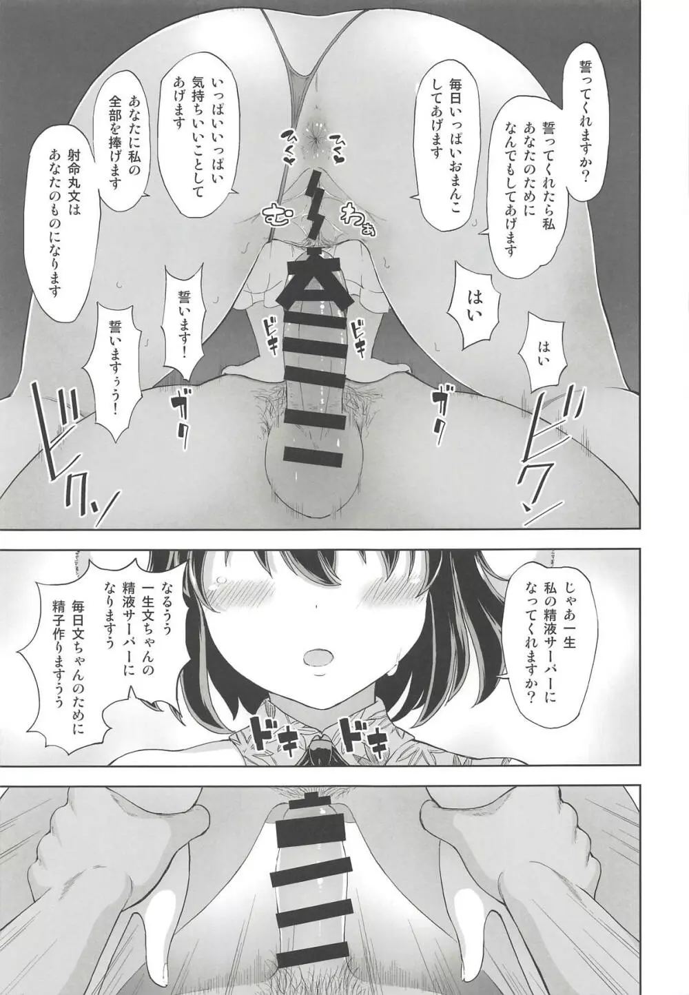 射命丸文の淫欲楽園 Page.8