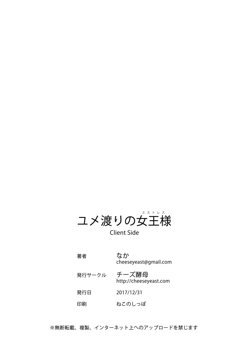 ユメ渡りの女王様 Client Side Page.29